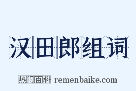 汉田郎组词是什么意思的图片